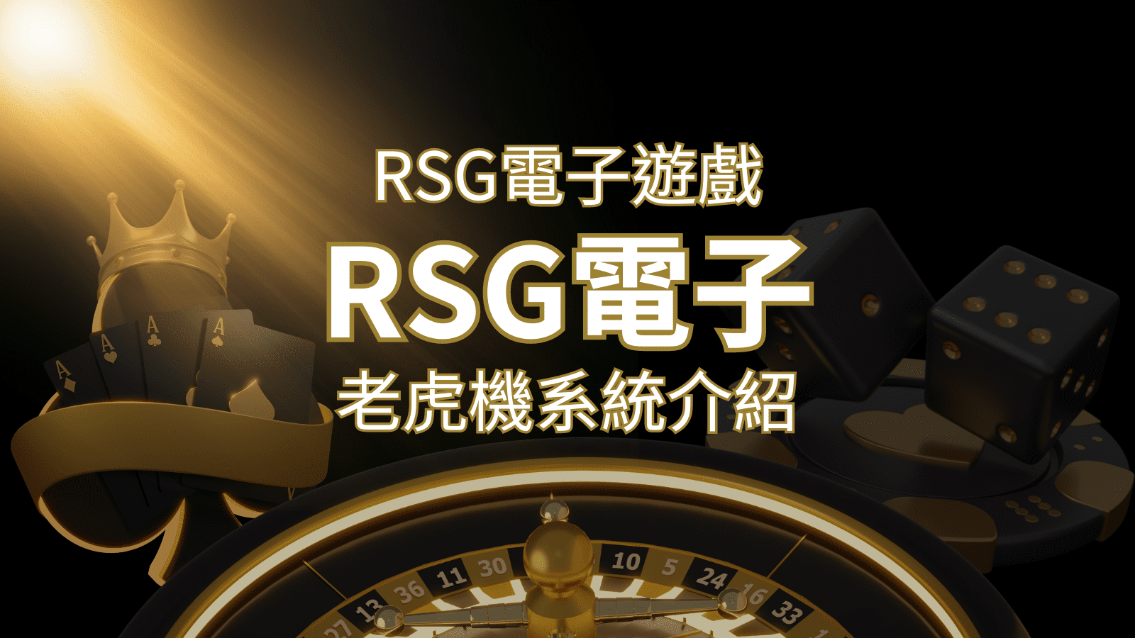 【RSG電子遊戲詳細介紹】探索RSG電子老虎機系統的精彩內容！ | 鉅城娛樂城