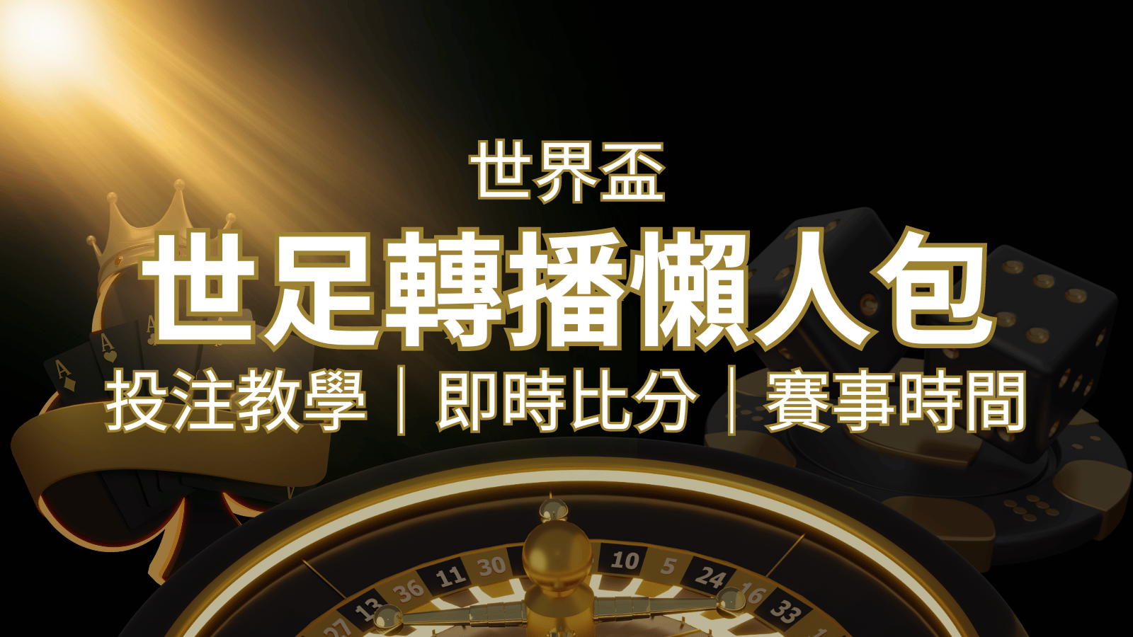 【2022世足教學】世界盃賽程、世足比分、世足轉播、運彩投注完整教學 | 鉅城娛樂城