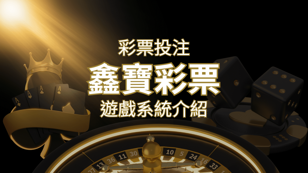【WIN539彩票】鑫寶彩票彩球系統，深入解析WIN539彩票遊戲內容 | 鉅城娛樂城