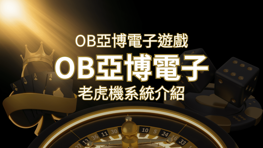 【OB亞博電子遊戲介紹】探索OB電子老虎機系統的精彩內容！ | 鉅城娛樂城