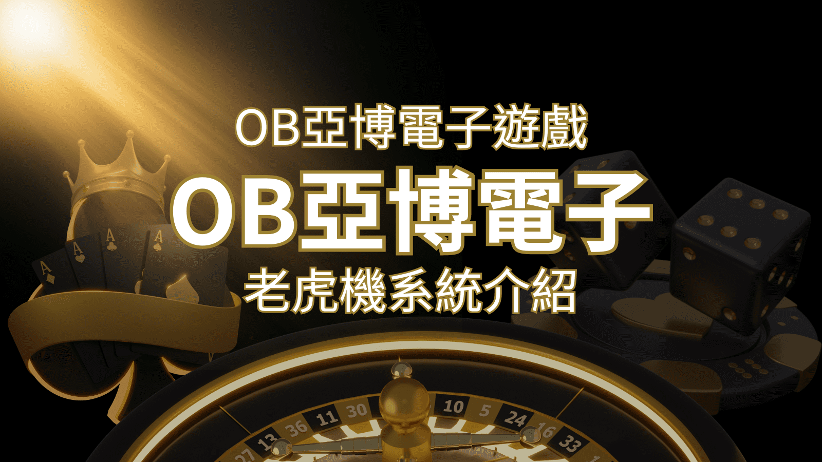 【OB亞博電子遊戲介紹】探索OB電子老虎機系統的精彩內容！ | 鉅城娛樂城