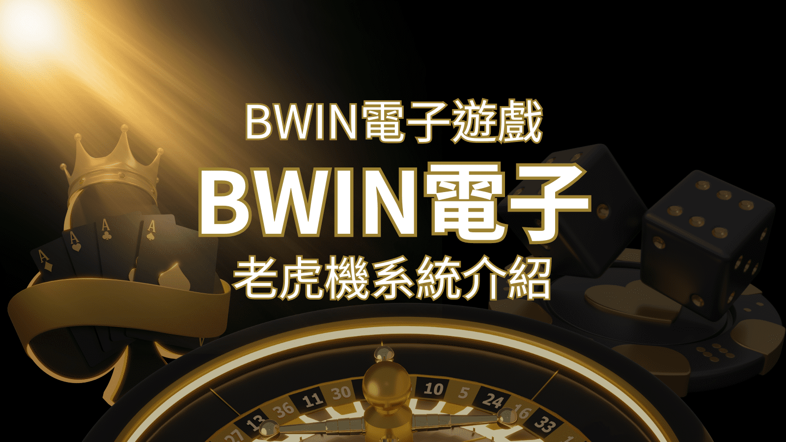 【BWIN電子遊戲介紹】BWIN必贏電子老虎機系統，5個老虎機遊戲排名推薦！ | 鉅城娛樂城
