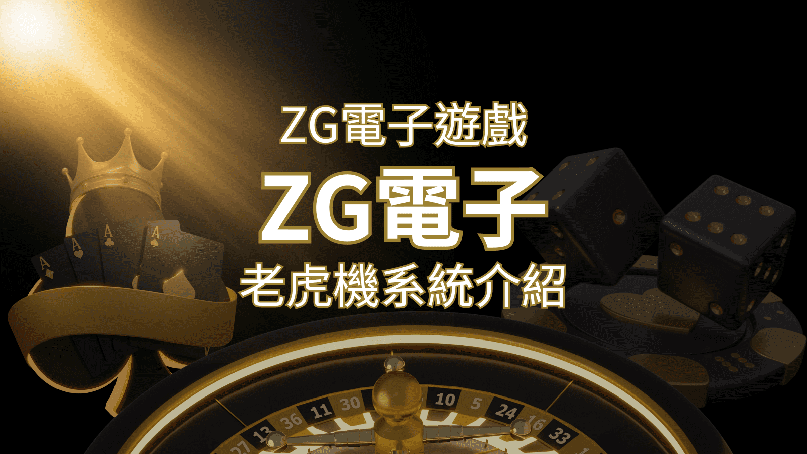 【ZG電子遊戲詳細介紹】探索ZG電子老虎機系統的精彩內容！ | 鉅城娛樂城