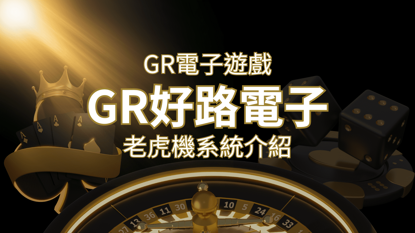 【GR電子老虎機系統】探索好路電子遊戲的精彩世界！ | 鉅城娛樂城