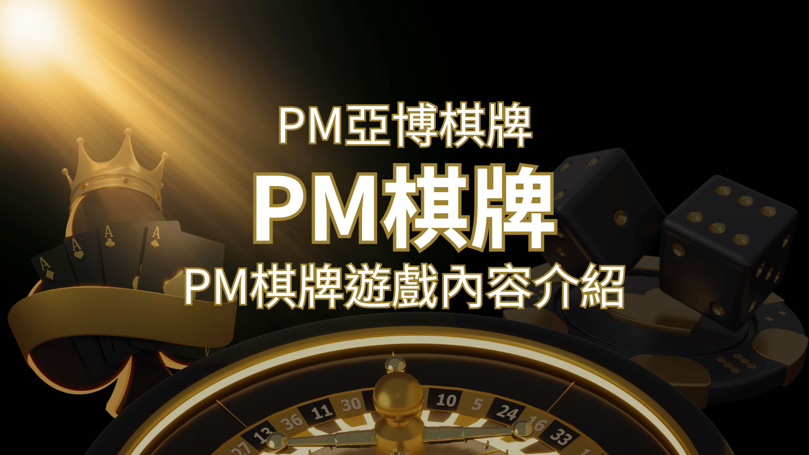 【PM棋牌系統介紹】了解PM亞博棋牌遊戲的豐富內容和特色！ | 鉅城娛樂城