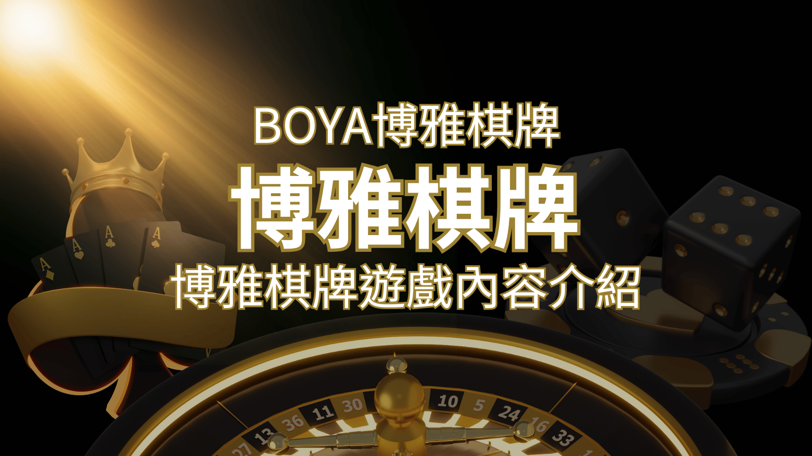 新玩法登場！博雅棋牌上市，21點、麻將、龍虎鬥三款熱門遊戲一次滿足！ | 鉅城娛樂城