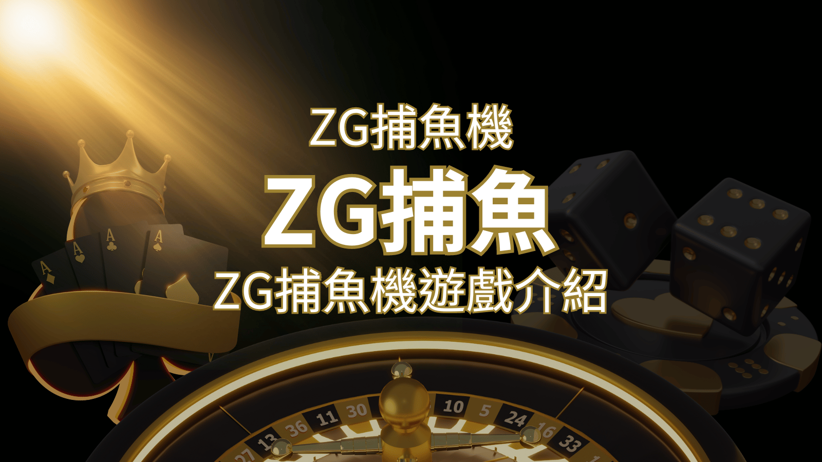 【ZG捕魚機遊戲介紹】體驗最豐富的捕魚遊戲，探索ZG系統的魅力！ | 鉅城娛樂城
