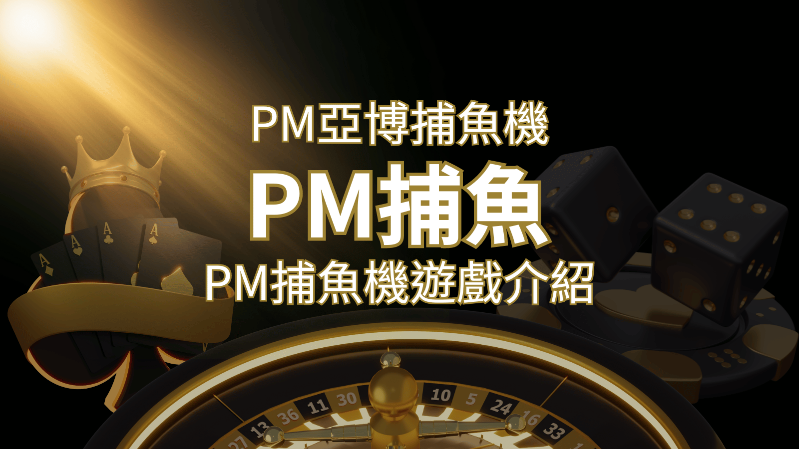 【PM捕魚機遊戲】PM亞博捕魚系統商詳細內容介紹 | 鉅城娛樂城