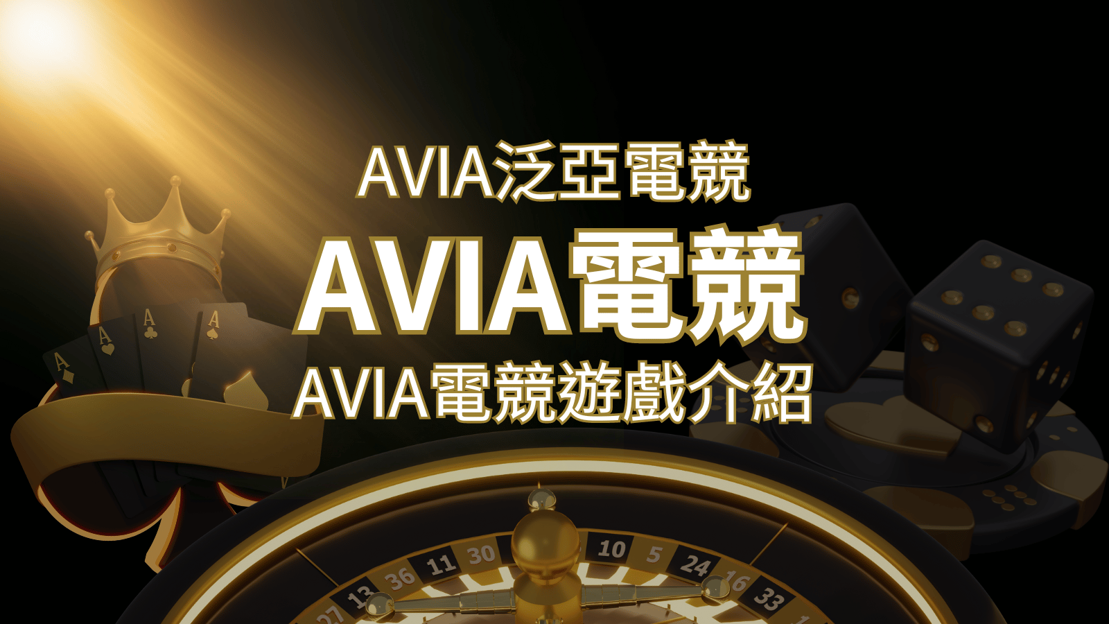 【AVIA泛亞電競遊戲系統商】泛亞電競遊戲系統商的品牌內容介紹 | 鉅城娛樂城