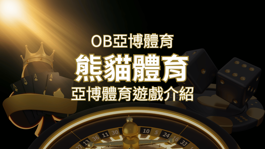 【熊貓體育】運彩詳細介紹：探索熊貓體育投注系統的精彩內容！ | 鉅城娛樂城