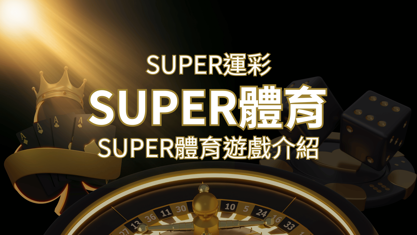 【SUPER體育投注系統商】SUPER體育運彩內容介紹 | 鉅城娛樂城
