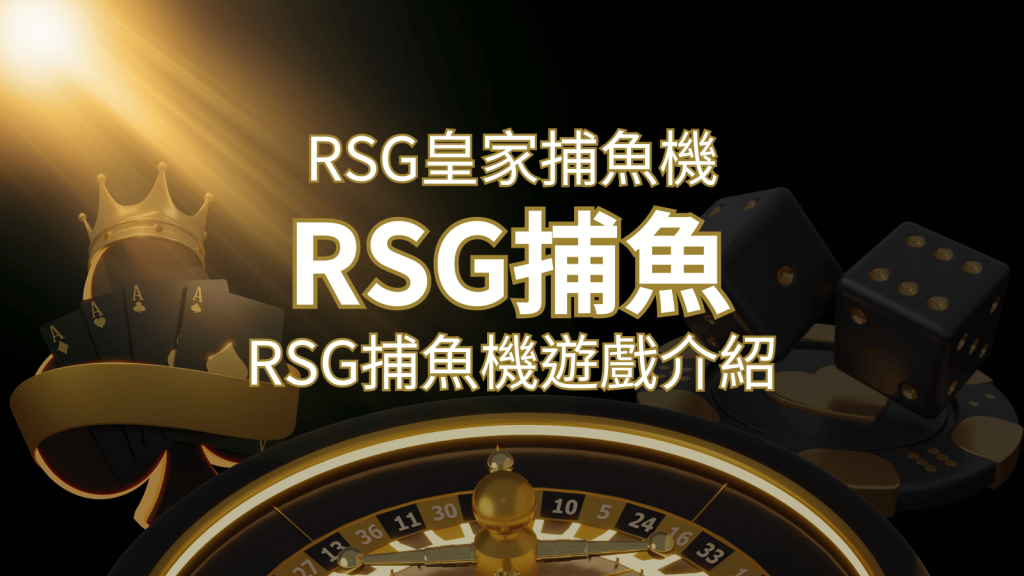 【RSG捕魚機遊戲介紹】探索最熱門的捕魚遊戲平台,PTT推薦免費試玩海霸王! | 鉅城娛樂城