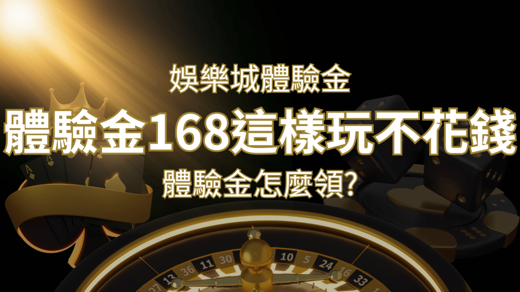 娛樂城體驗金1元遊戲老虎機,彩票,體驗金168這樣玩不花錢! | 鉅城娛樂城