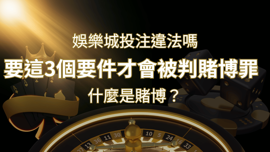 在娛樂城投注賭博遊戲會違法嗎?要這3個要件才會被判賭博罪！ | 鉅城娛樂城