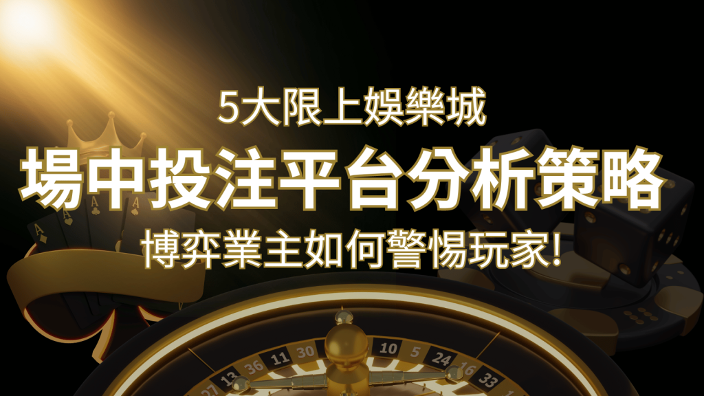 【場中投注】5大線上娛樂城運彩平台全分析 ，滾球、走地策略分享！ | 鉅城娛樂城