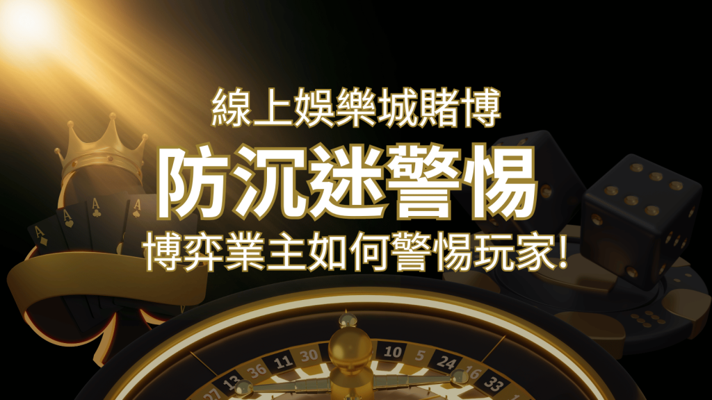 線上娛樂城賭博「防沉迷」3大法則！博弈業主如何警惕玩家! | 鉅城娛樂城