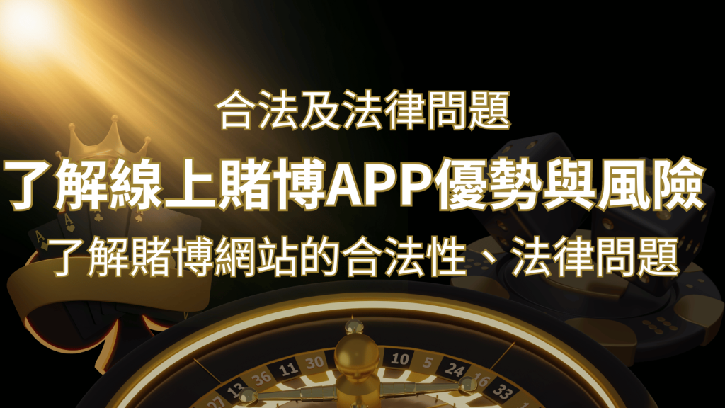 【博弈知識】了解賭博網站的合法性、法律問題及線上賭博App的優勢與風險 | 鉅城娛樂城