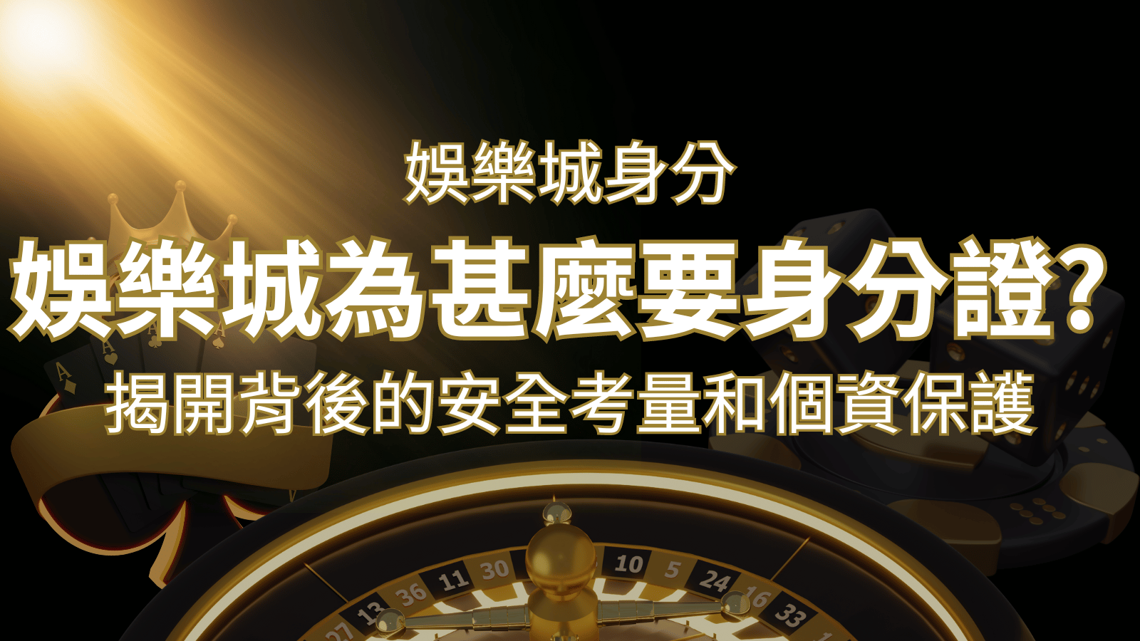【個資安全】娛樂城為什麼要身分證？揭開背後的安全考量和個資保護 | 鉅城娛樂城
