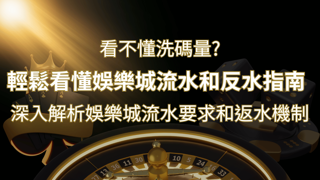 【博弈知識】看不懂洗碼量？深入解析娛樂城流水要求和返水機制，輕鬆提款！ | 鉅城娛樂城