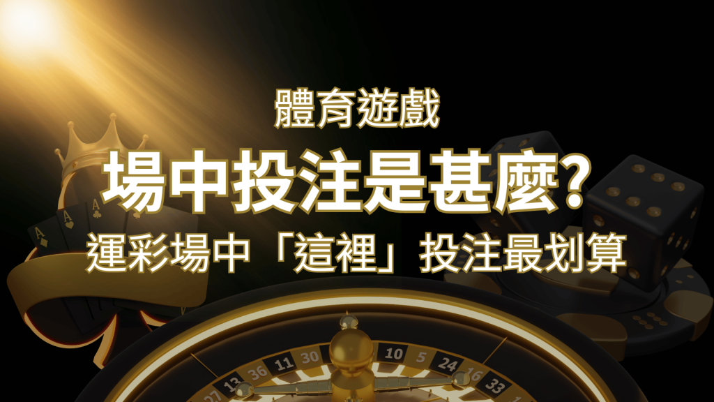 什麼是場中投注？運彩場中 NBA、MLB、經典賽「這裡」投注最划算！ | 鉅城娛樂城