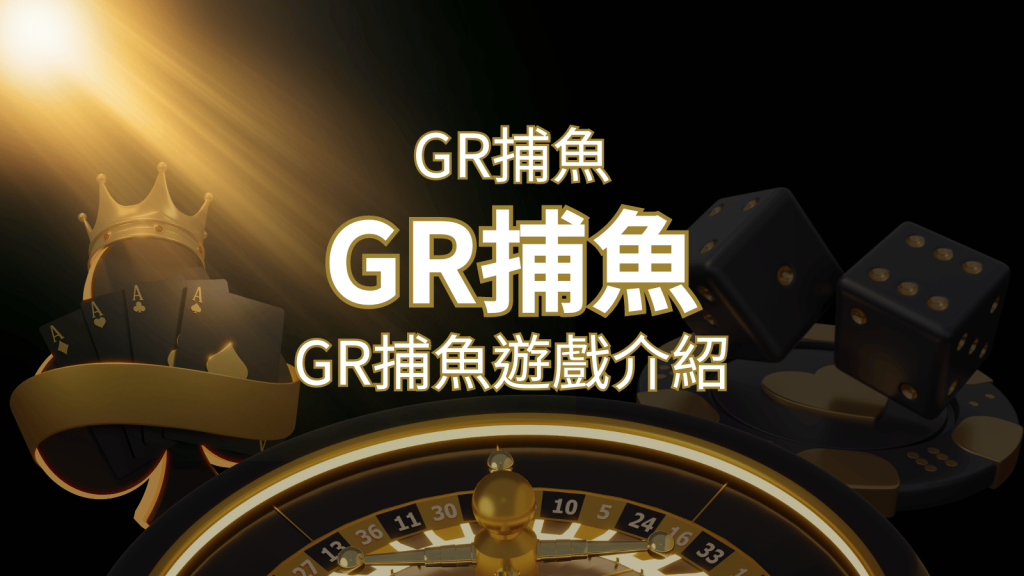【GR好路捕魚機遊戲】PTT推薦！探索最受歡迎的捕魚遊戲，激爽遊戲體驗不容錯過！ | 鉅城娛樂城