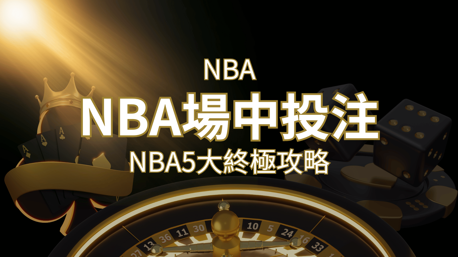【NBA場中投注】5大攻略解析，讓你場中投注勝券在握！ | 鉅城娛樂城
