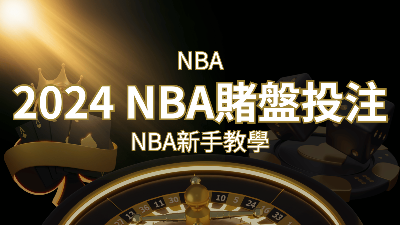 2024 NBA賭盤投注指南：熱門網站推薦和新手必知事項！ | 鉅城娛樂城