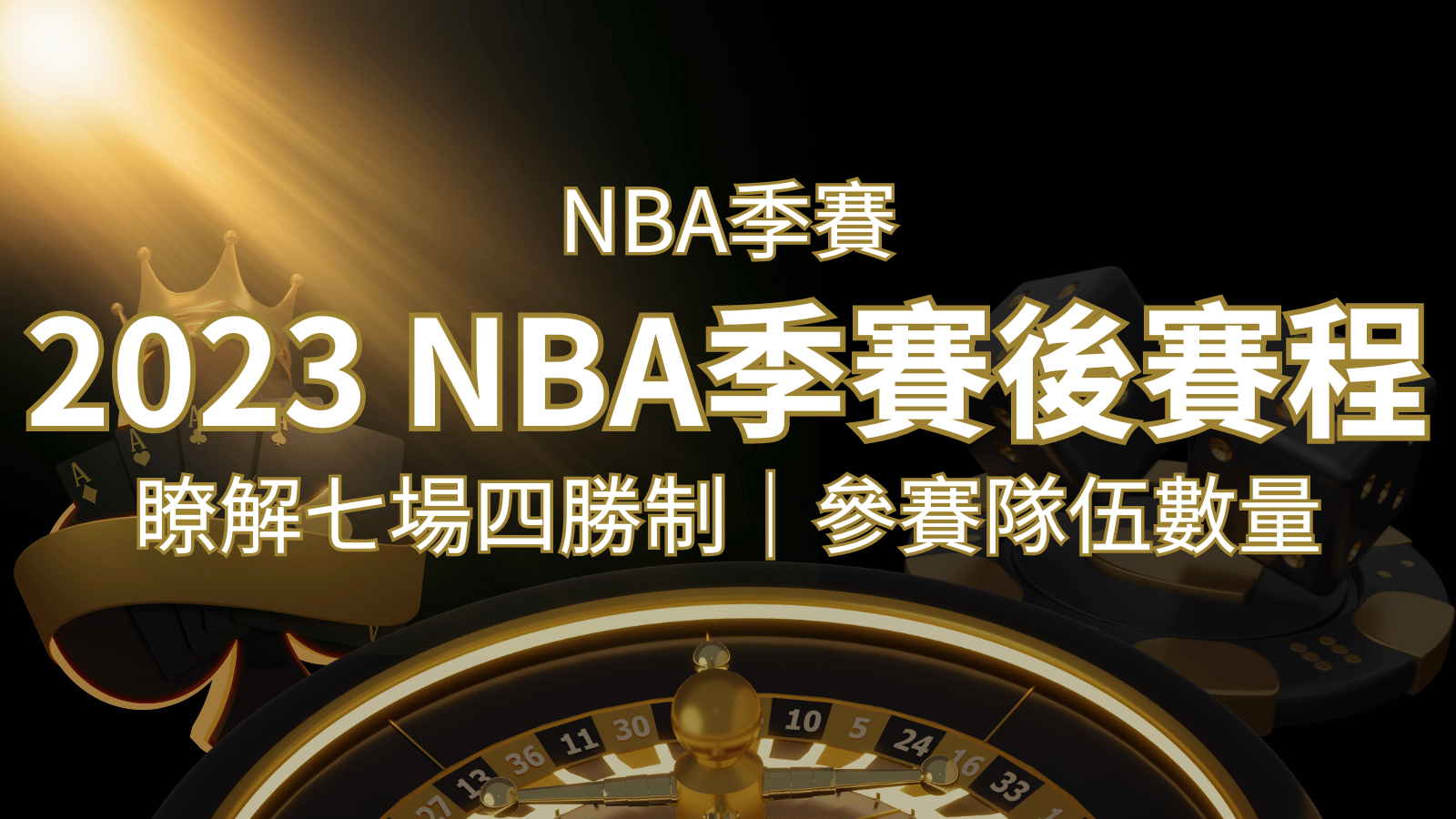 2023 NBA季後賽賽程解析：了解七場四勝制和參賽隊伍數量！ | 鉅城娛樂城