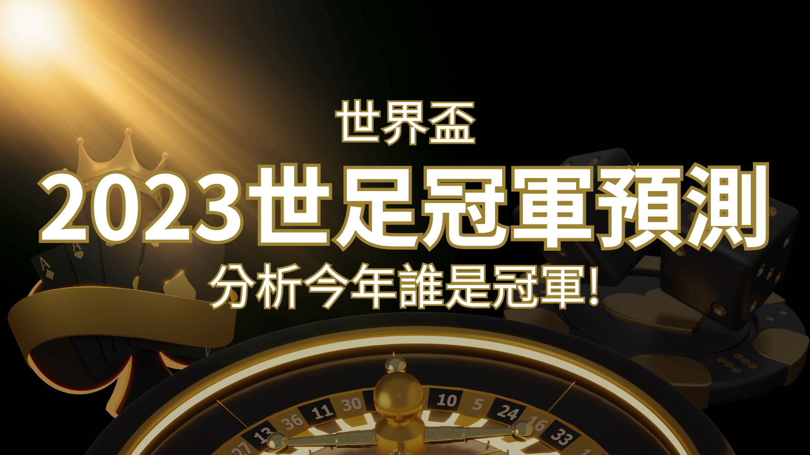 【2022世足冠軍預測】32隊世界盃分析，誰是今年的冠軍？ | 鉅城娛樂城