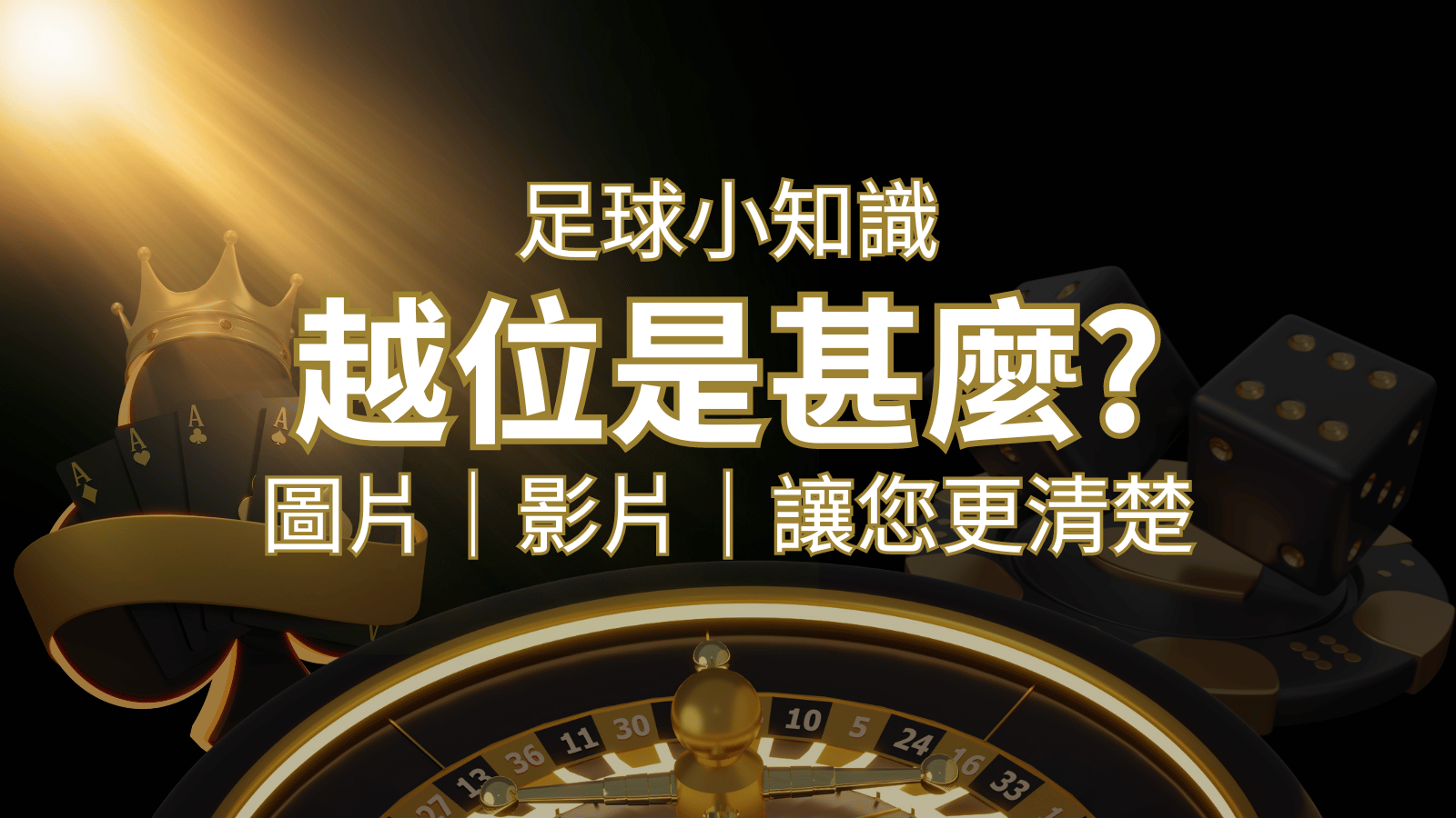 【足球知識】什麼是越位(offside)？如何解釋給不懂世界盃足球的女朋友聽！ | 鉅城娛樂城
