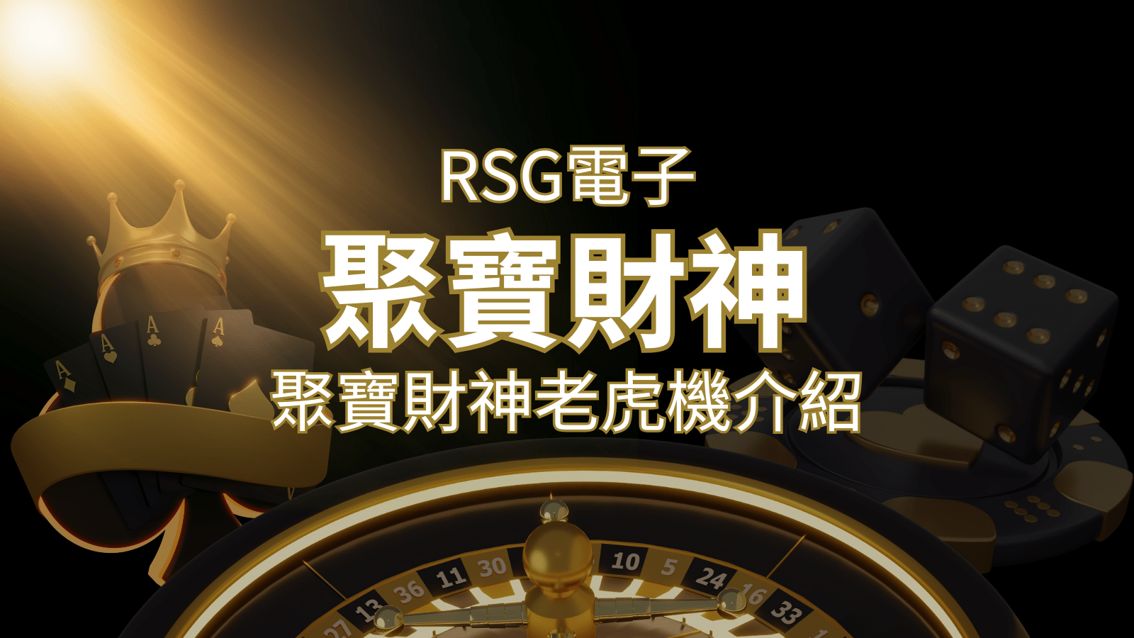 聚寶財神老虎機攻略：超高爆分76800倍，挑戰高倍數連消！ | 鉅城娛樂城
