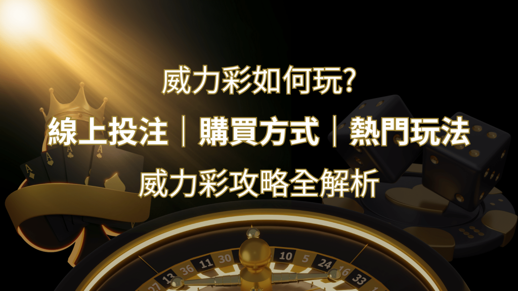 如何玩威力彩？攻略全解析，讓你中獎機率提升100%！ | 鉅城娛樂城