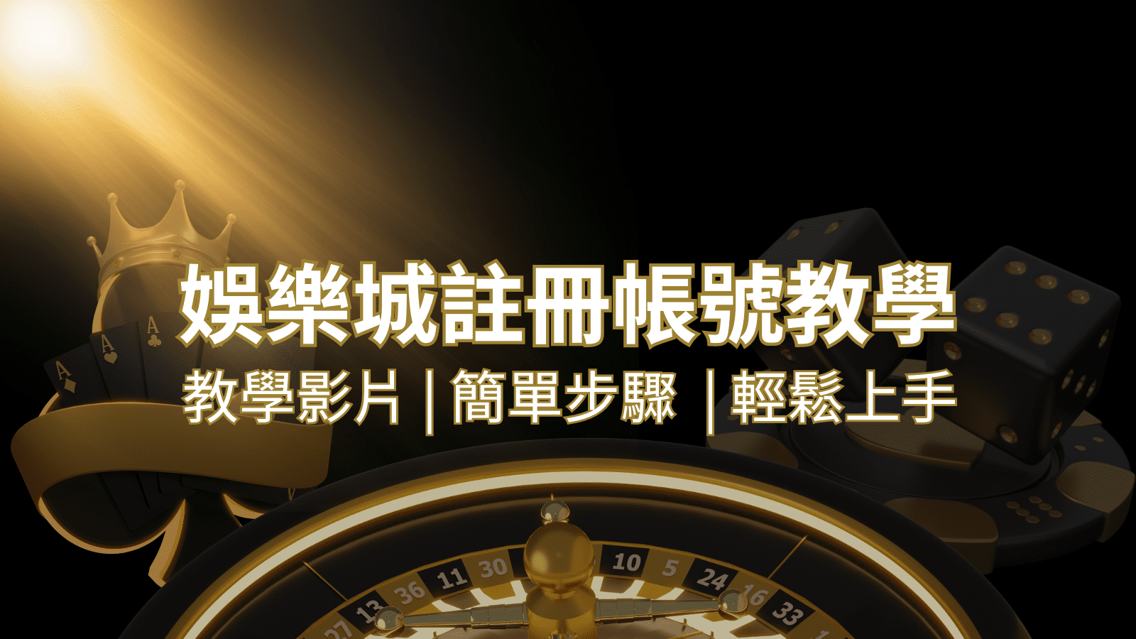 鉅城娛樂城 – 註冊教學+步驟