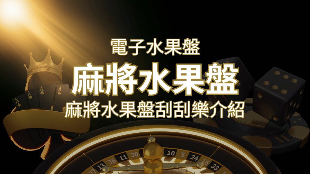 【麻將水果盤刮刮樂】內容介紹｜規則賠率｜熱門遊戲排行 | 鉅城娛樂城