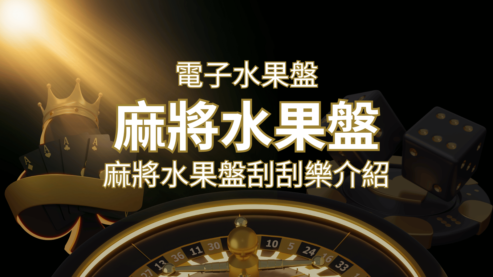 【麻將水果盤刮刮樂】內容介紹｜規則賠率｜熱門遊戲排行 | 鉅城娛樂城