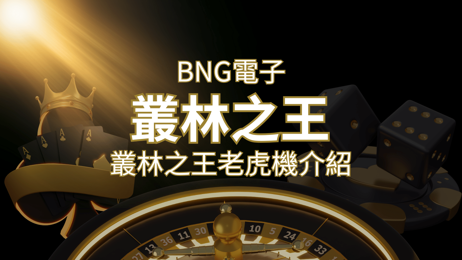 【叢林之王老虎機】內容介紹｜BNG電子｜熱門遊戲排行 | 鉅城娛樂城