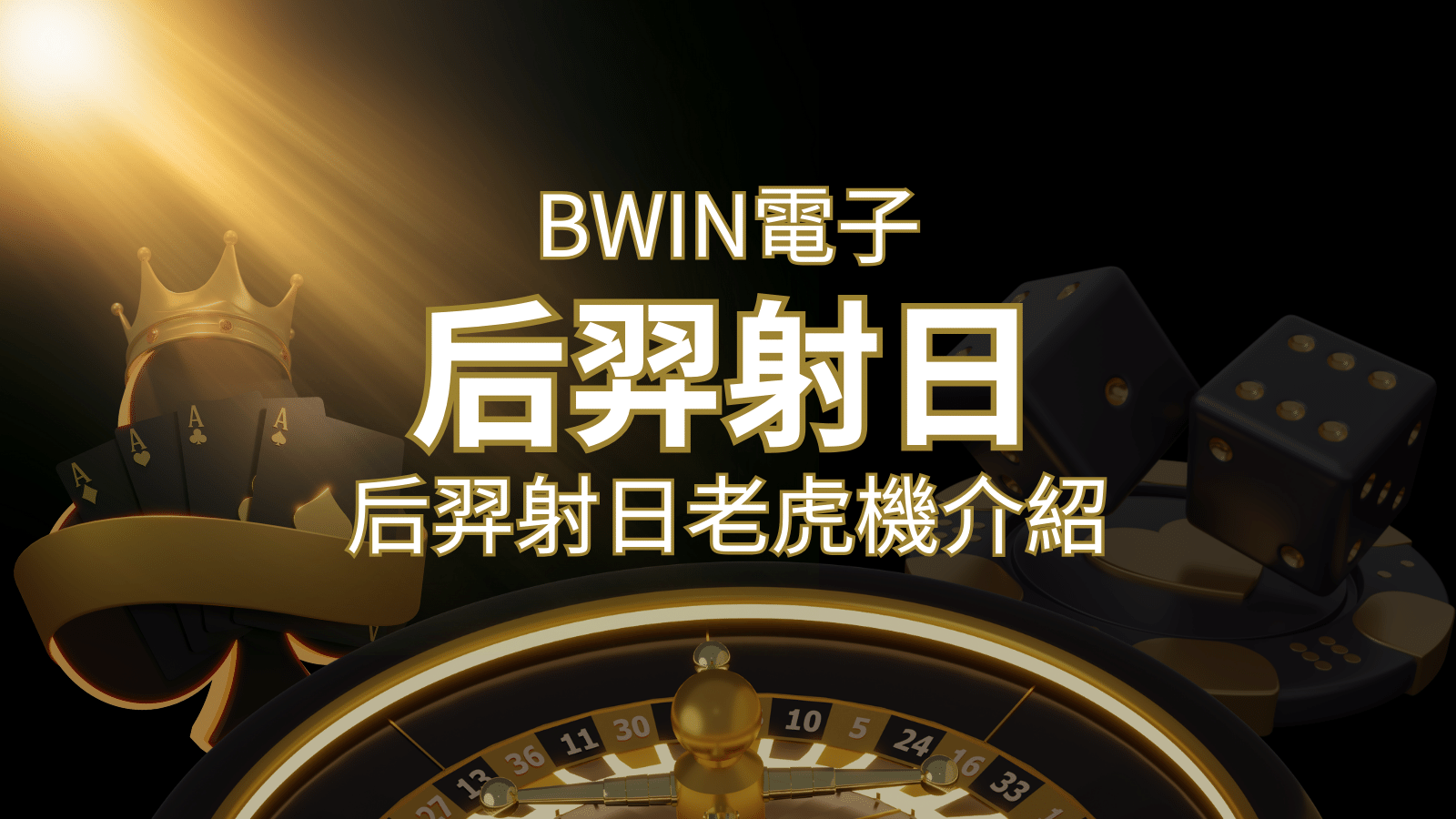 【后羿射日老虎機】內容介紹｜BWIN電子｜熱門遊戲排行 | 鉅城娛樂城