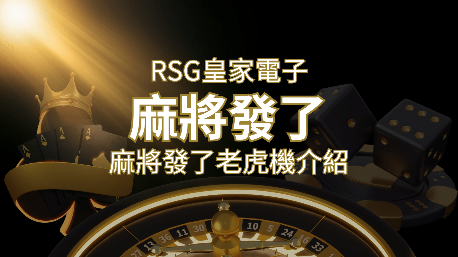 【麻將發了老虎機】1024條賠付線，最多中獎組合！｜RSG皇家電子 | 鉅城娛樂城