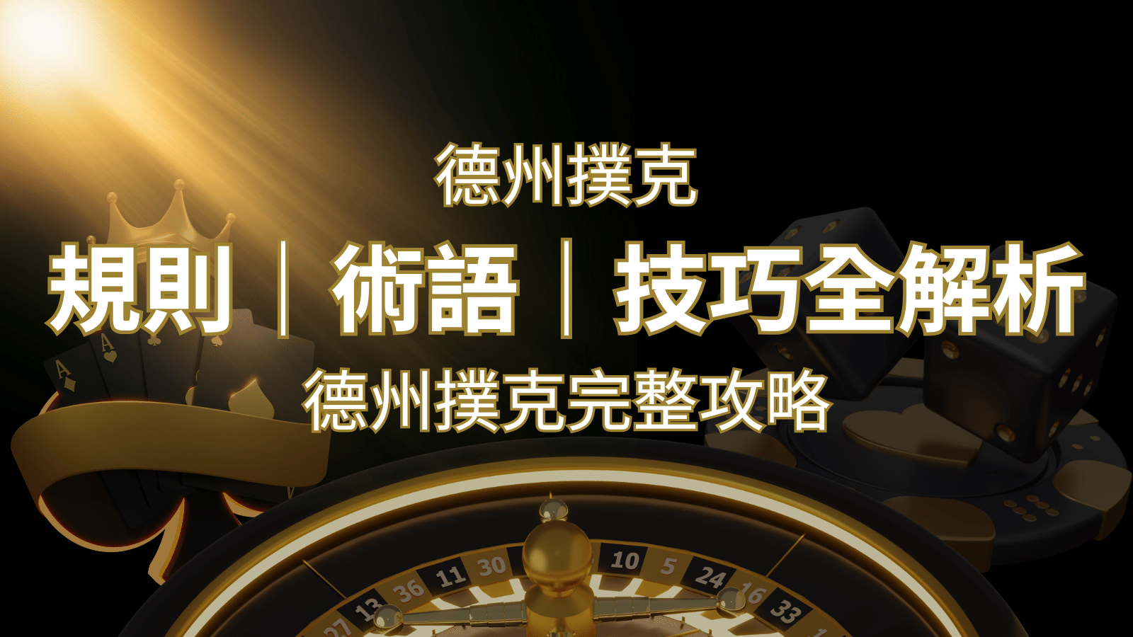 德州撲克完整攻略：規則、術語、技巧全解析，輕鬆成為高手！ | 鉅城娛樂城
