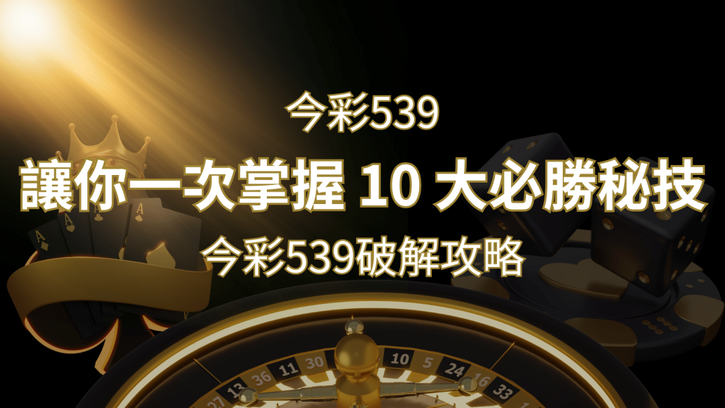 今彩539破解攻略:讓你一次掌握 10 大必勝秘技 | 鉅城娛樂城