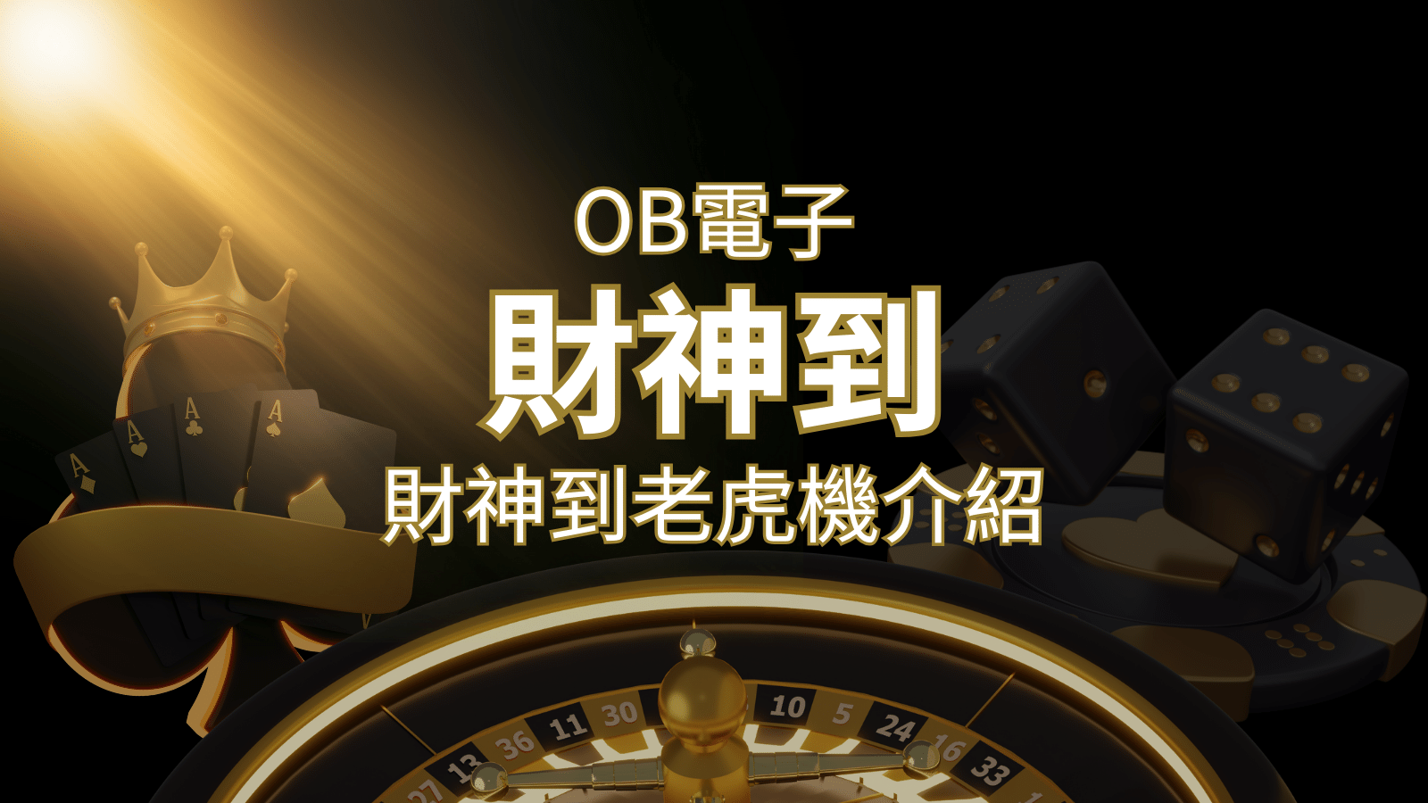 【財神到老虎機】內容介紹｜OB電子遊戲｜熱門遊戲排行 | 鉅城娛樂城