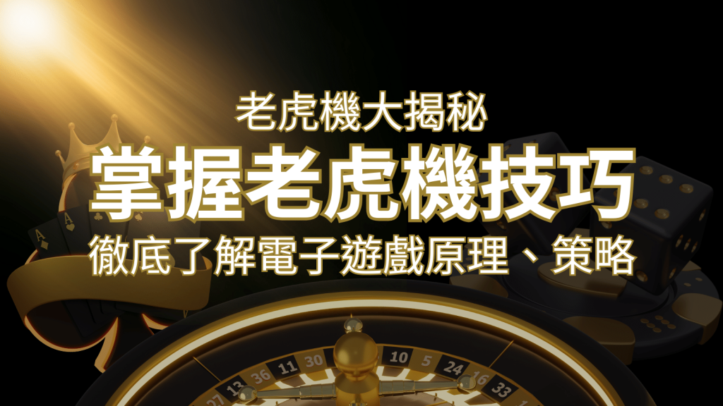 老虎機大揭秘:徹底了解電子遊戲原理、策略和風險的柏青哥指南 | 鉅城娛樂城