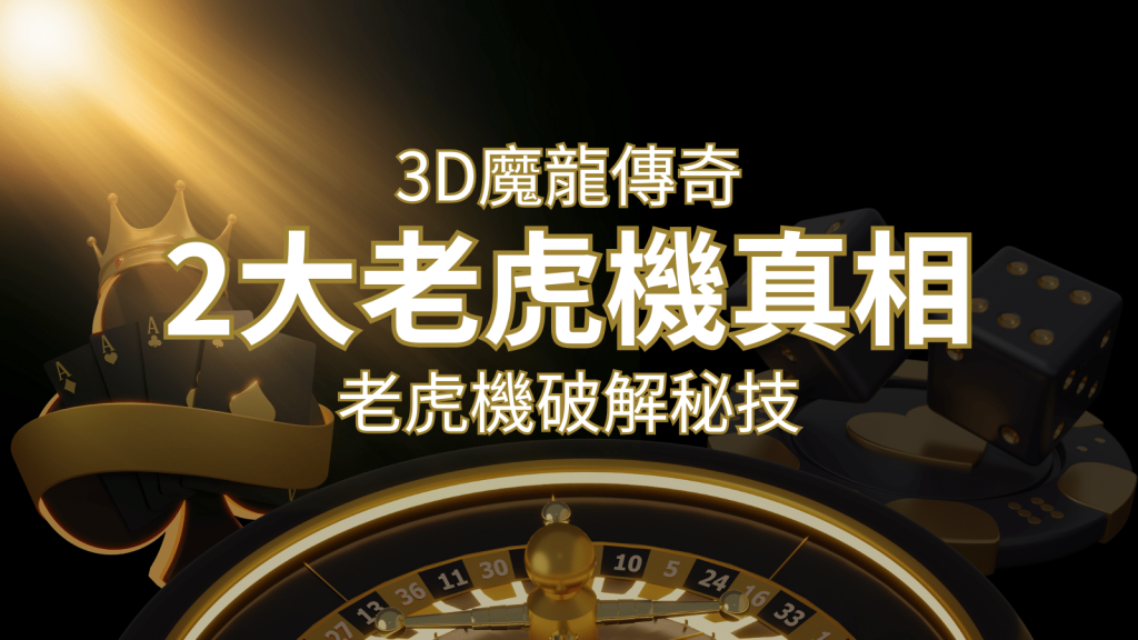 【3D魔龍傳奇】老虎機破解秘技,你絕對不能錯過的兩大真相! | 鉅城娛樂城