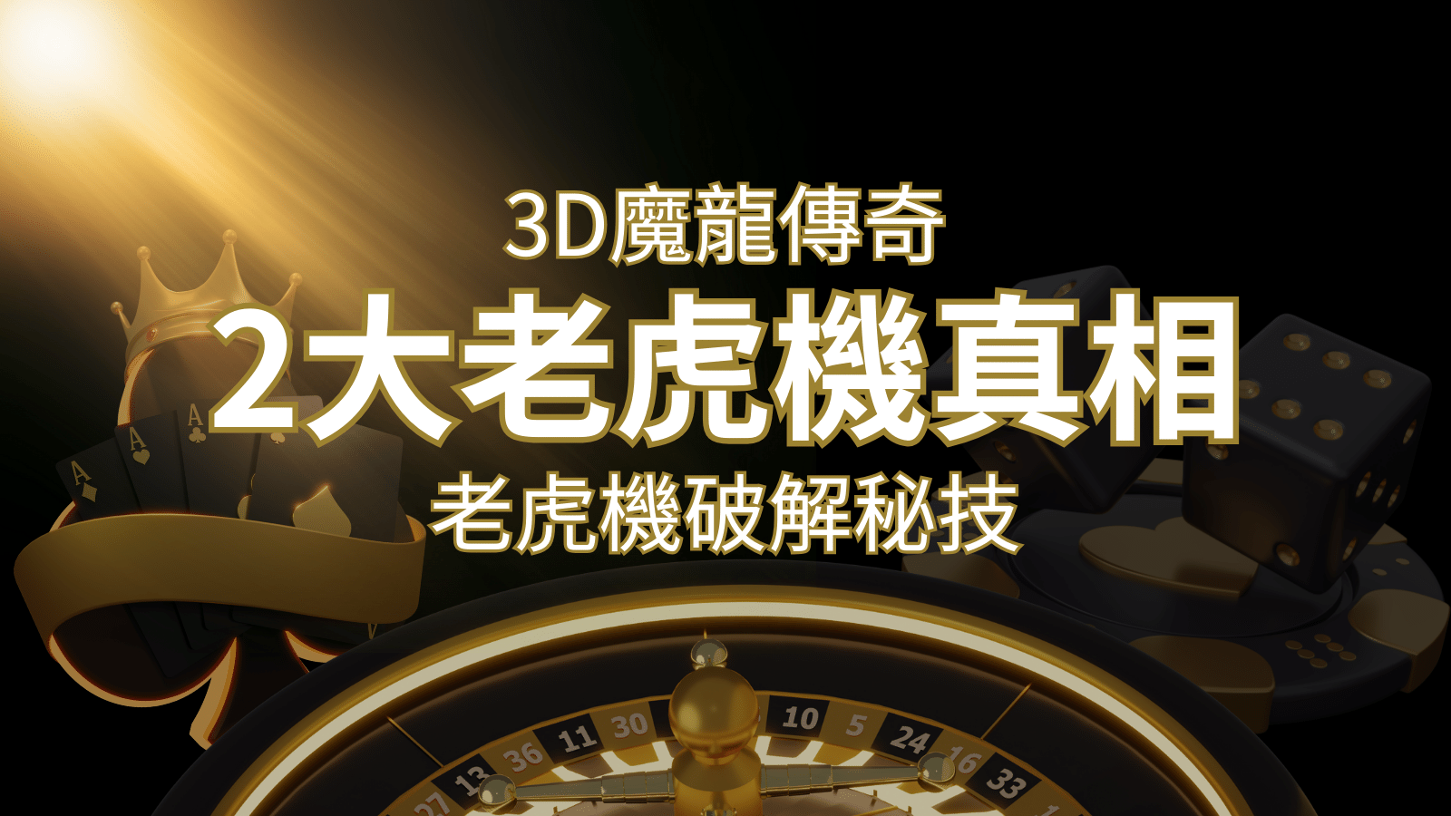 【3D魔龍傳奇】老虎機破解秘技，你絕對不能錯過的兩大真相！ | 鉅城娛樂城