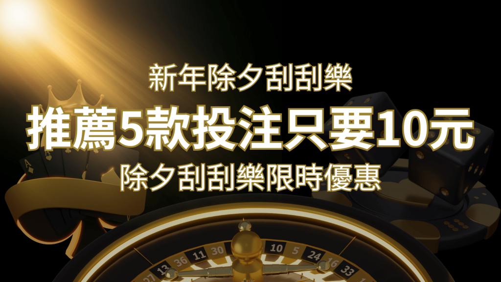 2024除夕刮刮樂限時優惠:只需「10元」就有機會中頭獎!快來看有哪幾款! | 鉅城娛樂城