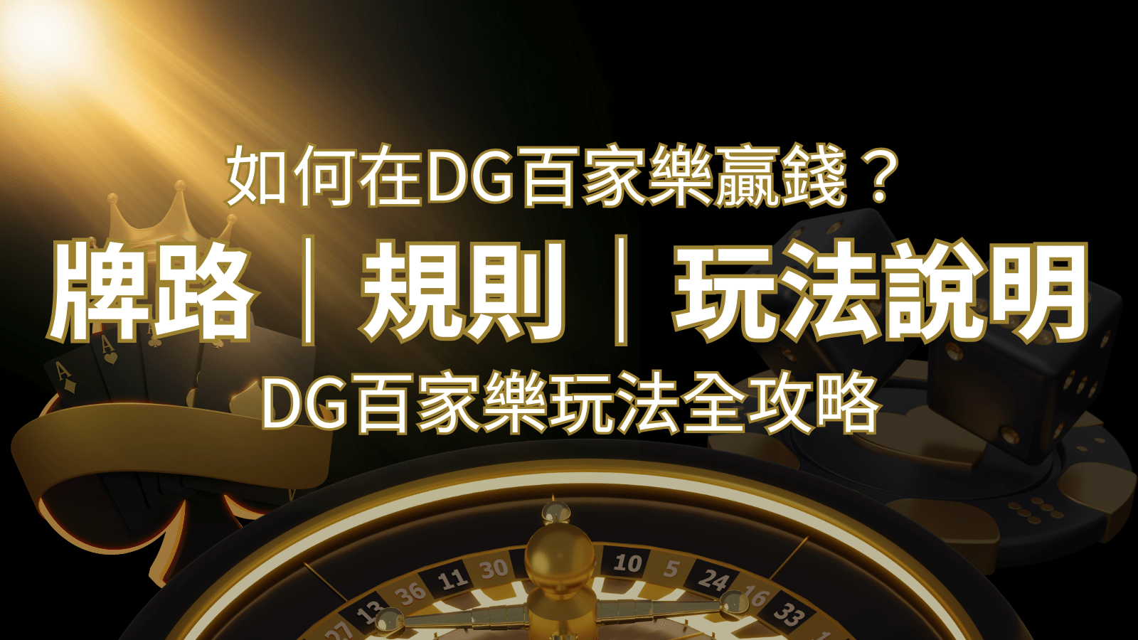 2024 DG百家樂玩法全攻略！牌路、規則、技巧一次掌握！ | 鉅城娛樂城