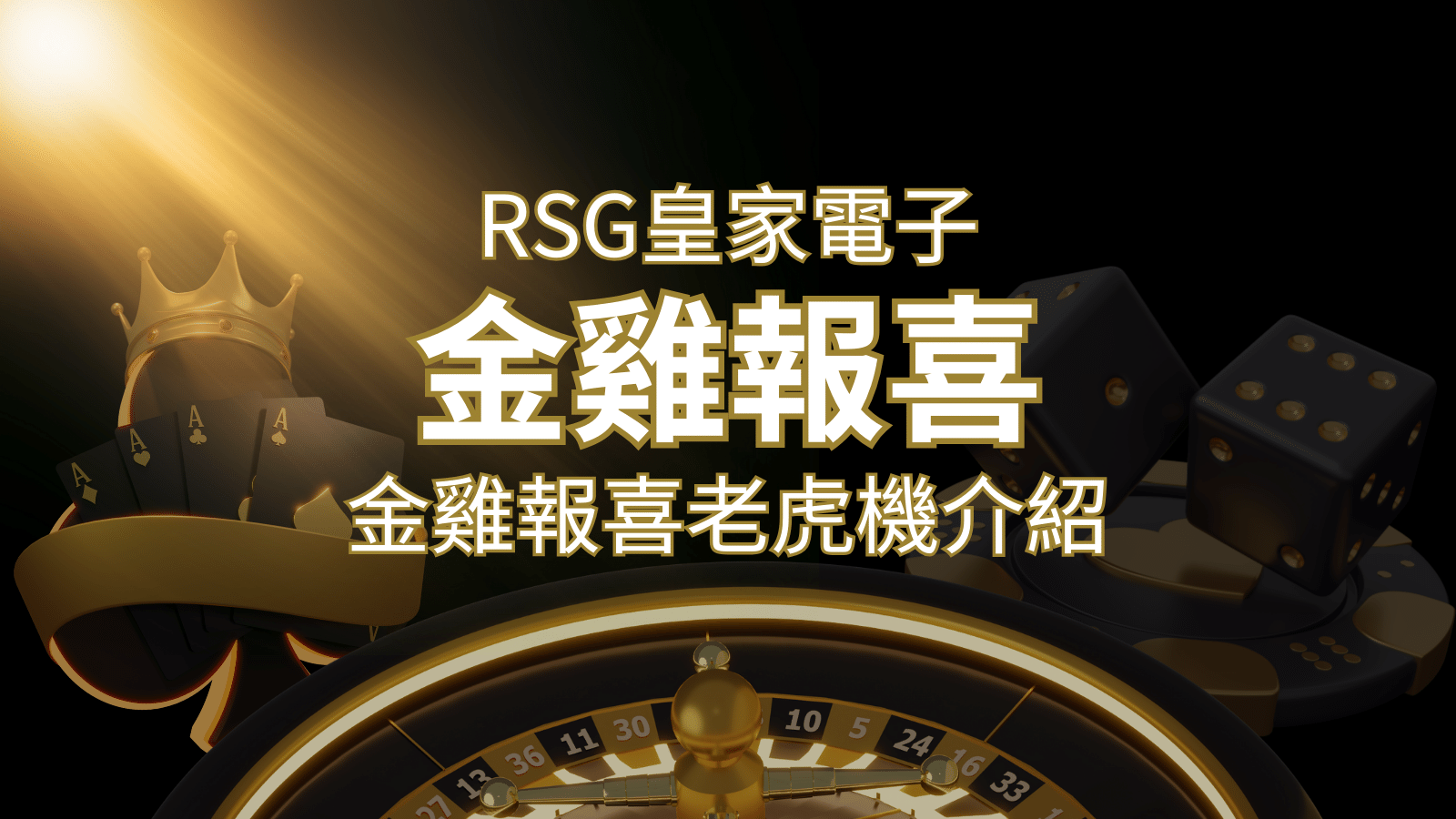 【金雞報喜老虎機】內容介紹｜RSG電子｜熱門遊戲排行 | 鉅城娛樂城