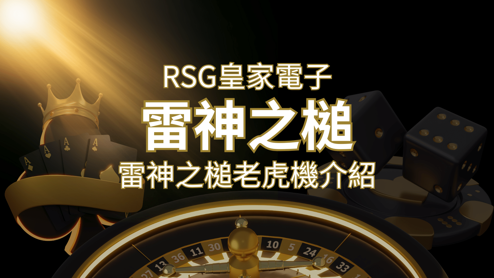 【雷神之鎚老虎機】內容介紹｜RSG電子｜熱門遊戲排行 | 鉅城娛樂城