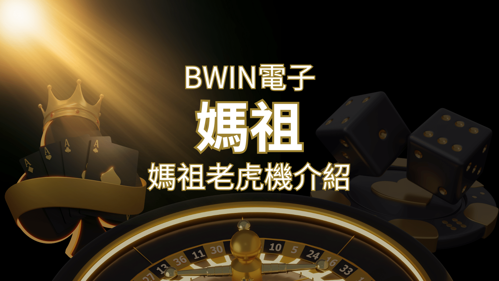【媽祖老虎機】內容介紹｜BWIN電子｜熱門遊戲排行 | 鉅城娛樂城