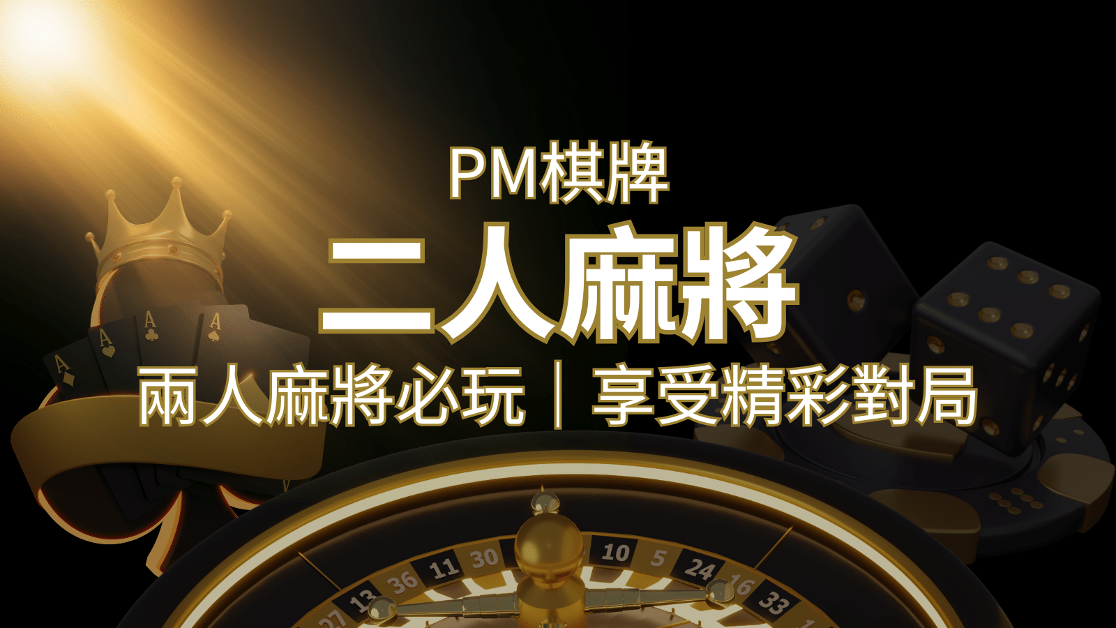 兩人麻將必玩！PM棋牌帶你快速贏分，享受精彩對局！ | 鉅城娛樂城